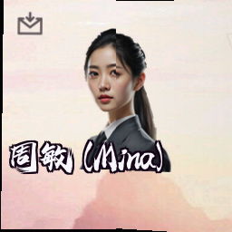 周敏 (Mina)