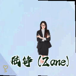 陆铮 (Zane)